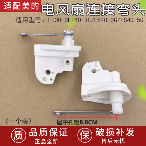 适用美的电风扇连接头FS40-B2/FS40-G1B/FS40-G1A落地扇台扇配件