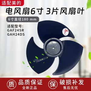 适用于美的电风扇循环扇GAF24SR/GAH24DS风扇配件扇叶6寸3叶