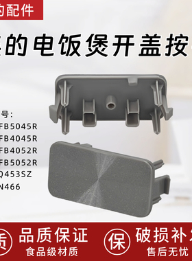 美的电饭煲配件开盖按钮MB-AFB4045R/AFB4052R/AFB5052R上盖门扣