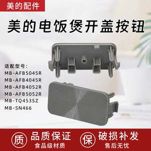 美的电饭煲配件开盖按钮MB-AFB5045R/MB-TQ453SZ/MB-SN466全新