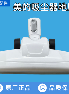美的吸尘器U2地刷/SN7/D1 Lady地刷头吸头地耙刷头地板刷