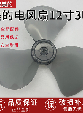 美的台地电风扇3片风叶FSA30YA/FSA30YB/FSA30YC/12寸FSA30YD
