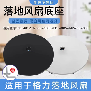 通用格力电风扇底座配件落地扇底盘地盘配重块FD-4012-WGFD4009B