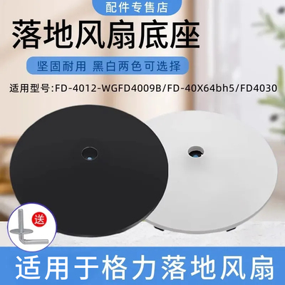 通用格力电风扇底座配件落地扇底盘地盘配重块FD-4012-WGFD4009B