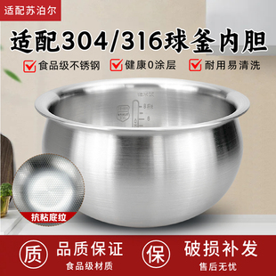 适配苏泊尔电饭煲内胆316L/304不锈钢3L4L5L升球釜精铁防粘蜂窝