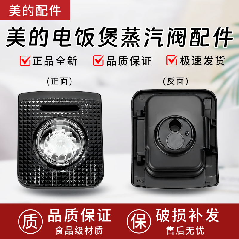 美的电饭煲MB-WHS3071/MB-WHS4071/MB-HS3072/HS4072蒸汽阀排气阀