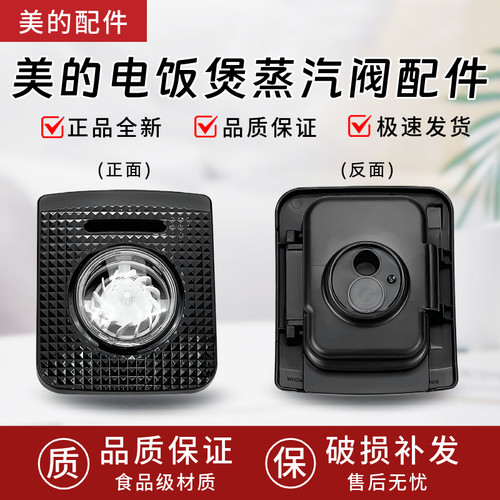美的电饭煲MB-WHS3071/MB-WHS4071/MB-HS3072/HS4072蒸汽阀排气阀
