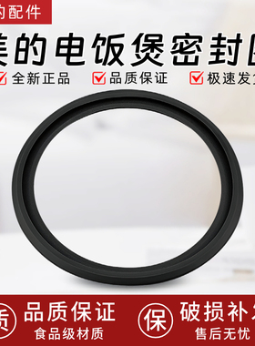 美的电饭煲MB-RE416/MB-RE517/MB-RE516/MB-RE417密封圈硅胶圈