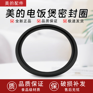 美的电饭煲MB-AFB4061R/MB-FB40M1-716S/MB-FB50M1-716S密封圈