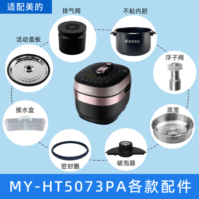 美的电压力锅MY-HT5073PA破泡器密封圈浮子内锅排气阀储水盒盖板