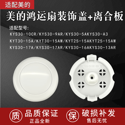 美的KYT25-15Akyt30-15a转页扇鸿运扇升降扇导风轮装饰盖配件