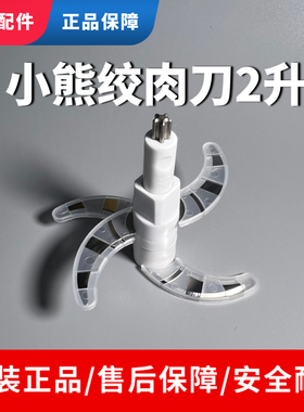 适配小熊2升绞肉切碎机刀头配件刀片QSJ-B02Q1/B03H2/B03E1/C03G5