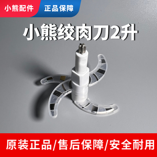 B03E1 B03H2 C03G5 B02Q1 适配小熊2升绞肉切碎机刀头配件刀片QSJ