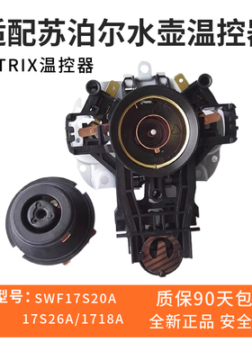 适用苏泊尔电烧水壶底座盘温控器SWF17S20A/17S26A/1718A电热水壶