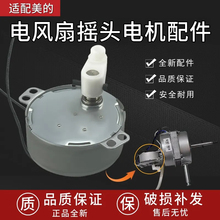 适用美的艾美特电风扇导风摇头电机TYJ50-8爪极式永磁同步电机4W