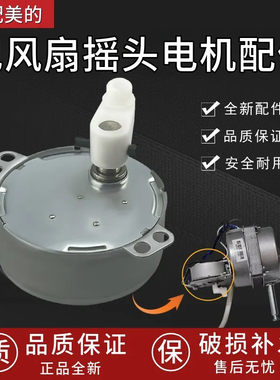 适用美的艾美特电风扇导风摇头电机TYJ50-8爪极式永磁同步电机4W