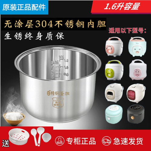 适配美的电饭煲1.6升不锈钢内胆