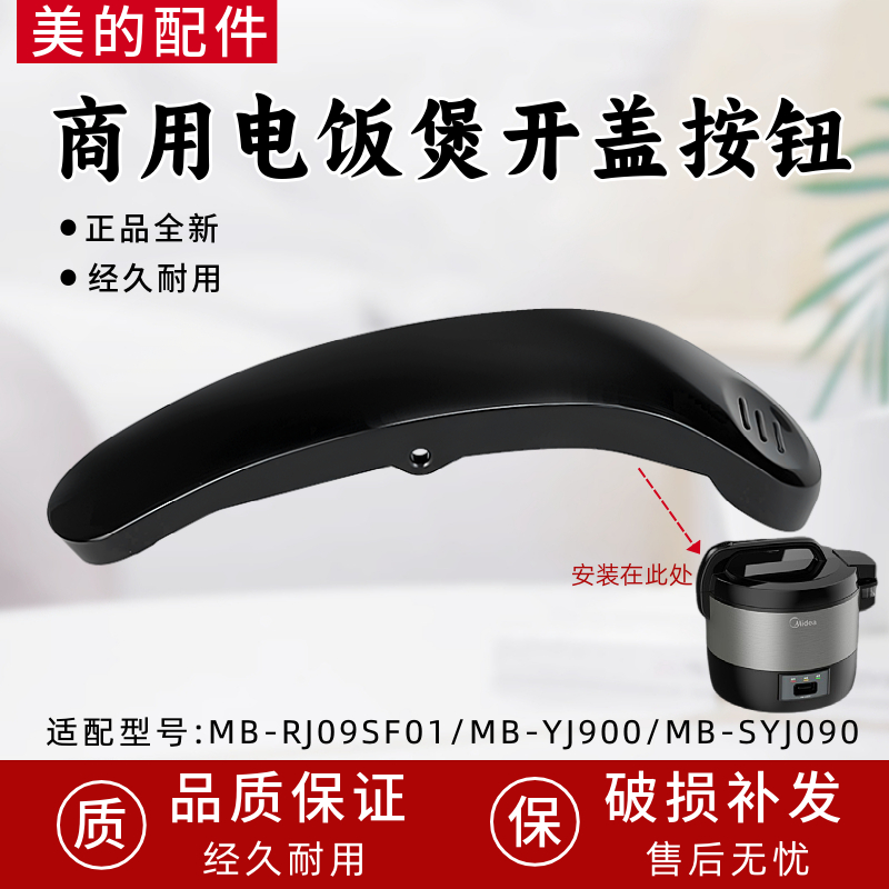 美的电饭煲配件MB-RJ09SF01/MB-YJ900黑色开盖按钮全新正品