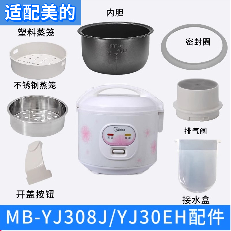 适配美的YJ308J/30EH电饭煲配件蒸笼蒸汽阀上盖内胆密封圈水盒