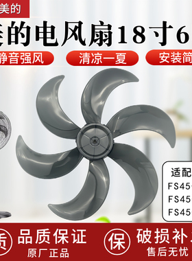 美的18寸电风扇风叶FS45-23D/FS45-23DR/FS45-22N扇叶6片叶子原厂