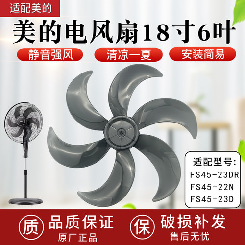 美的18寸电风扇风叶FS45-23D/FS45-23DR/FS45-22N扇叶6片叶子原厂