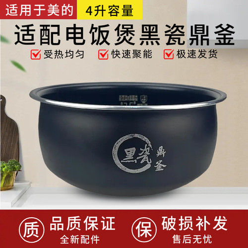 适用美的电饭煲MB-RE478/MB-RC483/MB-AFB4058R内胆黑瓷鼎釜内锅