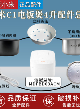 适配小米C1电饭煲MDFBD03ACM配件内胆蒸笼电源线密封圈不锈钢内锅