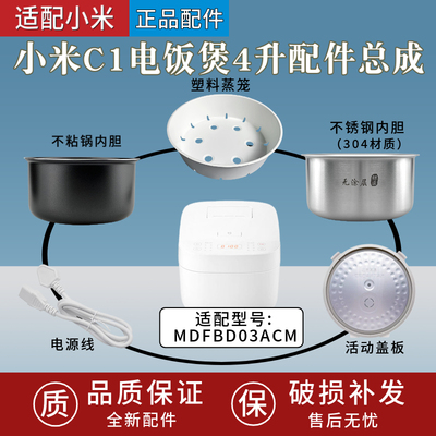 适配小米C1电饭煲MDFBD03ACM配件内胆蒸笼电源线密封圈不锈钢内锅