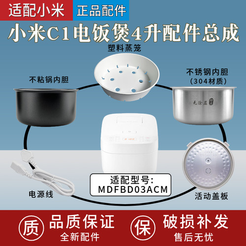 适配小米C1电饭煲MDFBD03ACM配件内胆蒸笼电源线密封圈不锈钢内锅