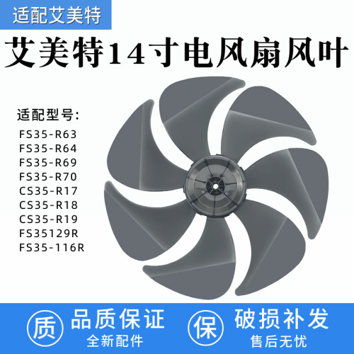 适用艾美特电风扇14寸风叶FS35-R63/FS35-R64/FS35-R69/FS35-R70