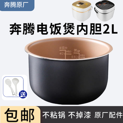 奔腾电饭煲内胆2升PRD239/FN2173/FN239电饭锅不粘内锅芯配件2L
