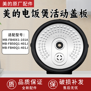 401J活动盖板FB40X1 原厂美 FB50Q1 FB40Q1 101A密封圈 电饭煲MB