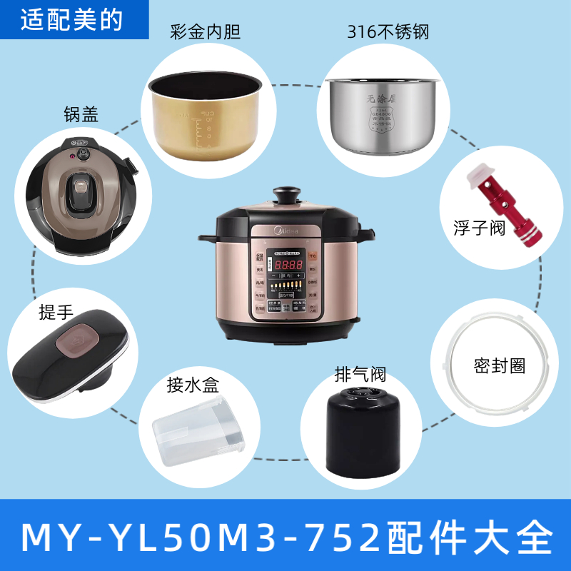 适配美的电压力锅配件MY-YL50M3-752配件大全内胆排气阀304内胆