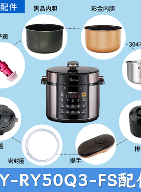 美的电压力锅MY-RY50Q3-FS锅盖/旋手按扭密封圈内胆排气内锅