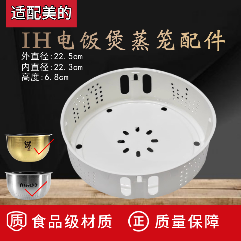 美的IH电饭煲配件蒸笼