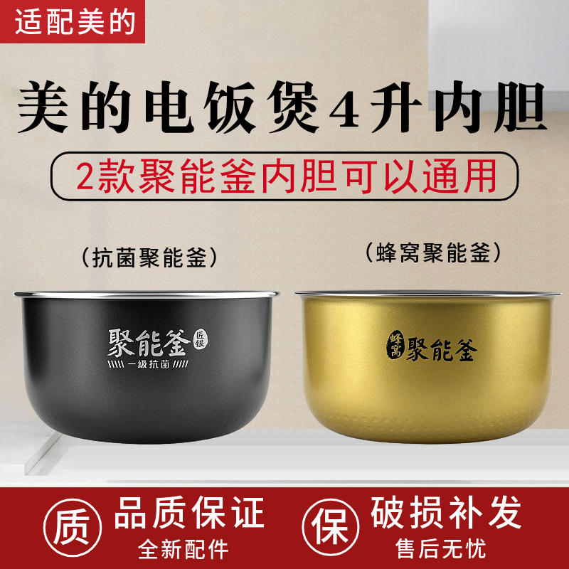 美的电饭煲内胆原装通用不粘锅4升FS4018/FC4020蜂窝聚能釜配件