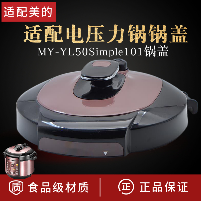 适配美的MY-YL50Simple101锅盖