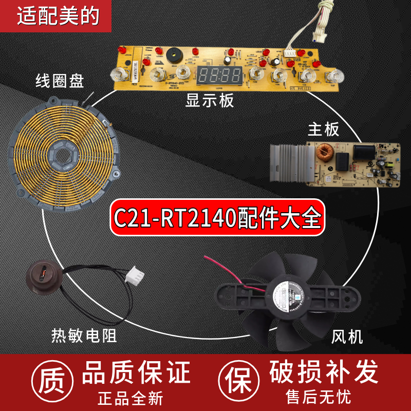 适配美的电磁炉配件C21-RT2140线圈盘风机显示板控制板触主板