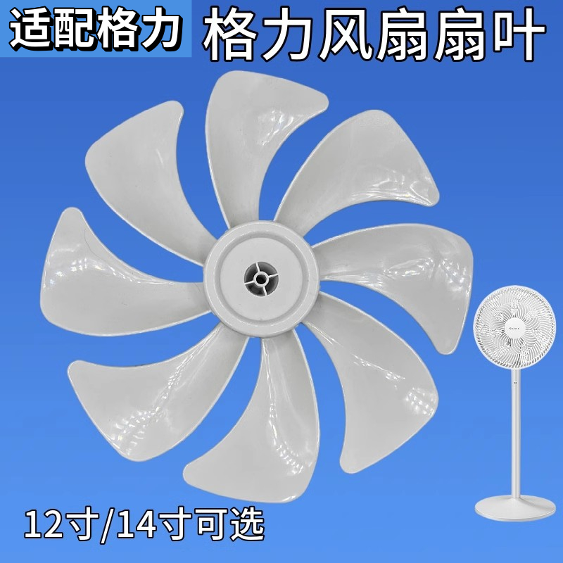 格力风扇扇叶12寸14寸可选