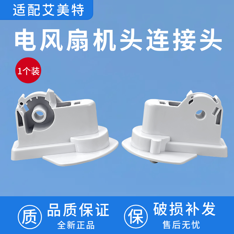 艾美特电风扇落地扇配件FS40129 白色首部连接头支架连接塑料部件