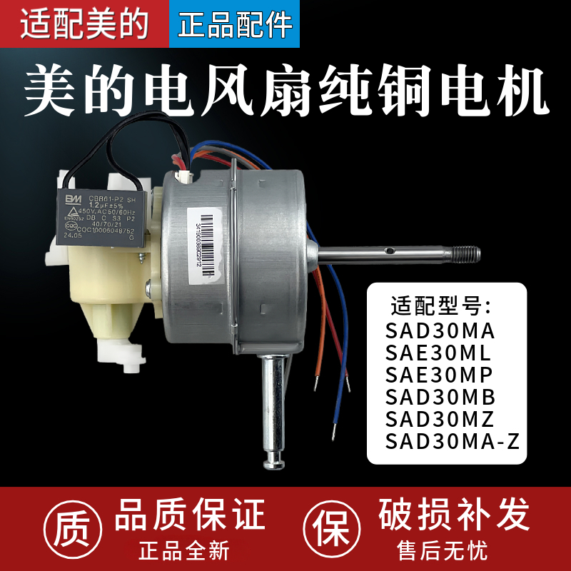 适配美的风扇电机SAD30MA-Z/SAD30MA/SAE30ML/SAE30MP纯铜马达