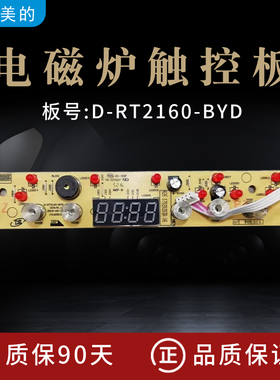 适配美的电磁炉显示板D-RT2160-BYD-AI控制板 灯板 RT2161/WT2115