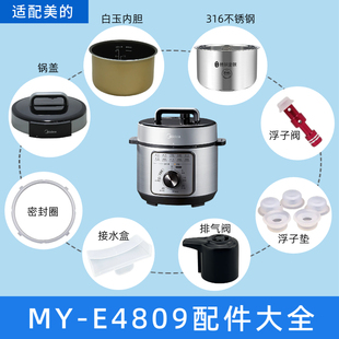 适用美的电压力锅MY-E4809锅盖/旋手按扭密封圈内胆排气阀内锅