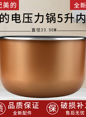 美的电压力锅MY-SS5053P/MY-SS5057P/MY-50RZC01不粘锅内胆5升