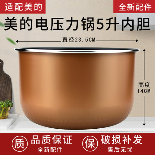 通用美的电压力锅内胆5升6LMY-SS5068/SS5051P/MY-SS5069P不粘锅