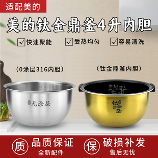 适用美的IH电饭煲FS4006钛金鼎釜大沸腾内胆FZ4007/FZ4005XM 4升