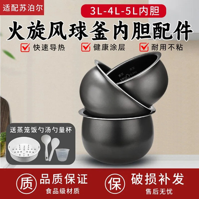 适用苏泊尔球釜内胆适配电饭煲内胆3L4L5L升球釜内胆不锈钢不粘锅