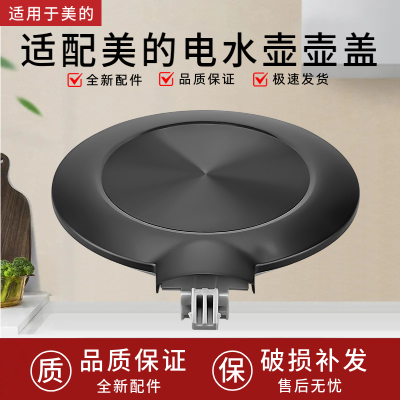 适用于美的电水壶配件MK-SHE1550/SH15Colour102/SEK1511壶盖盖子