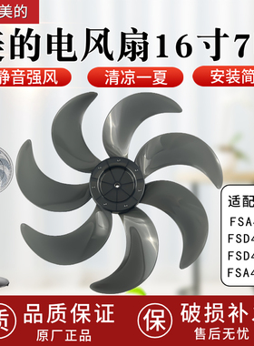 适配美的16寸电风扇风叶FSA40VC/FSD40VER风叶16寸七叶400mm扇叶