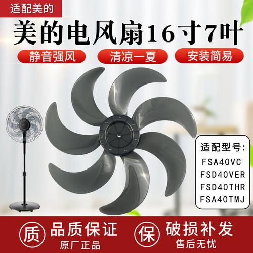 适配美的16寸电风扇风叶FSA40VC/FSD40VER风叶16寸七叶400mm扇叶